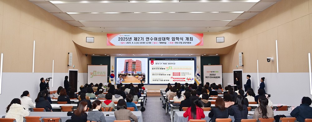 연수구, ‘2025년 제2기 연수여성대학’ 입학식