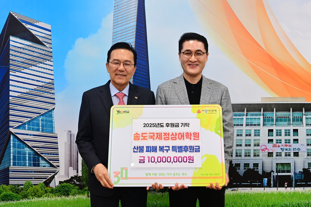연수구, 산불 피해 지역 돕기 위한 온정의 손길 이어져
