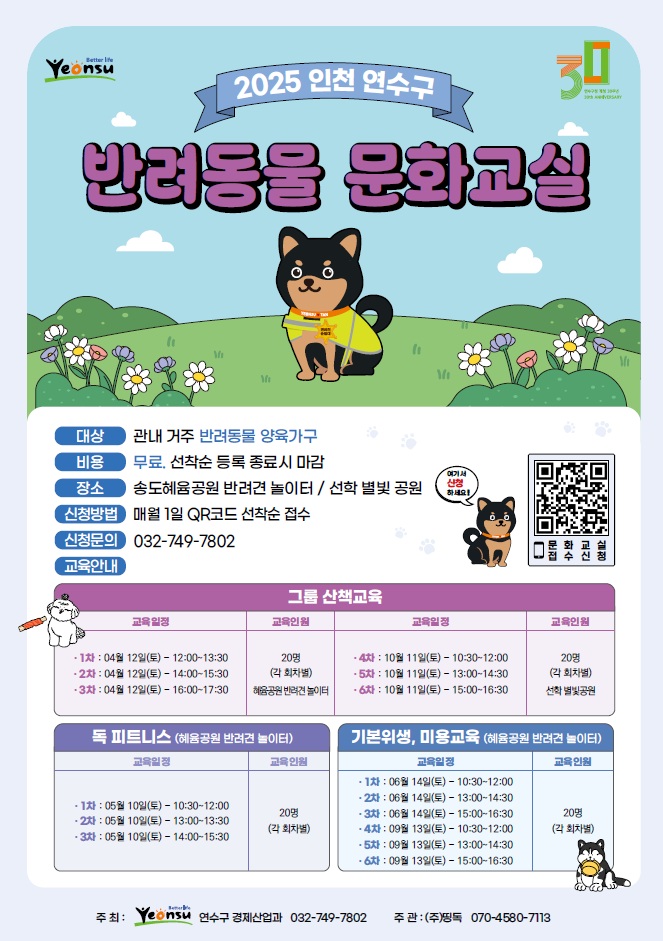 연수구, ‘행복하게 키우개!’ 반려동물 교육 운영