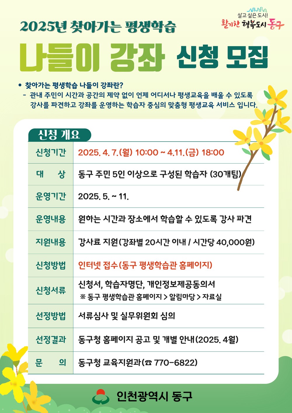 인천 동구, 찾아가는 평생학습 ‘나들이 강좌’접수