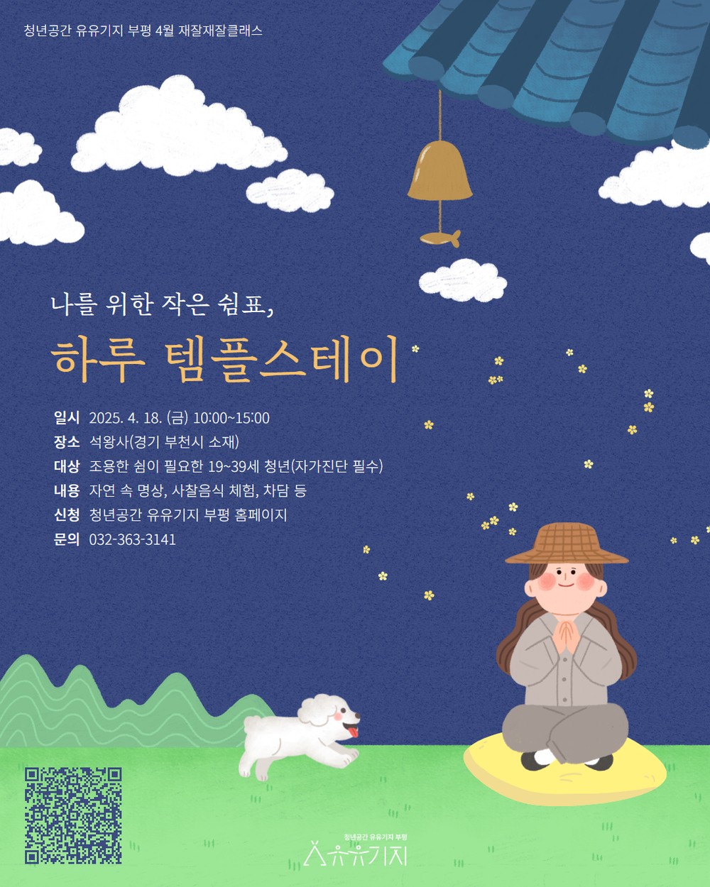 청년공간 유유기지 부평, 재잘재잘 클래스 4월 프로그램 참여자 모집