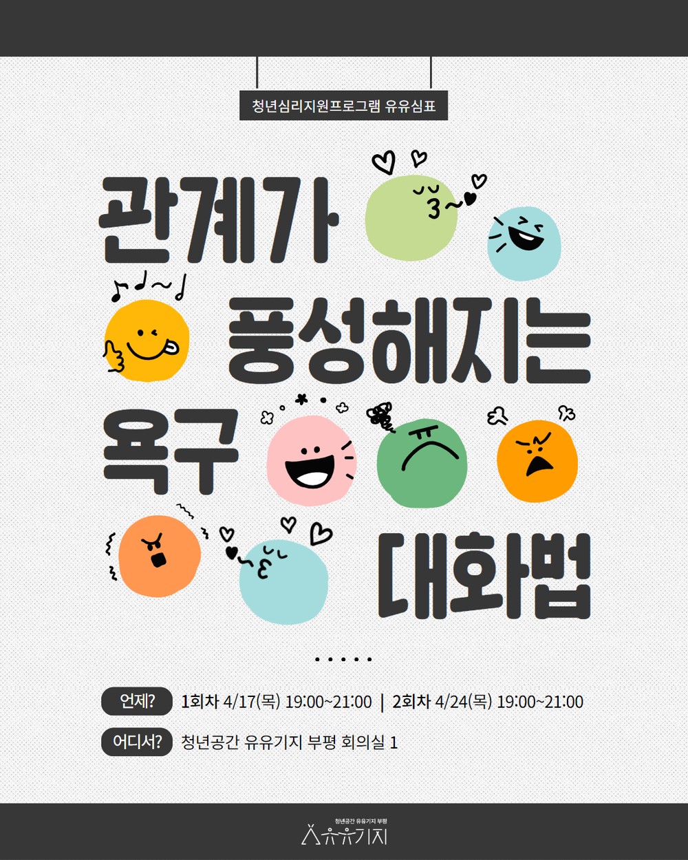 청년공간 유유기지 부평, 유유심(心)표 4월 집단상담 프로그램 참여자 모집