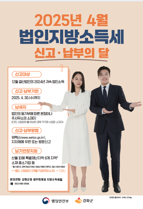 강화군, 4월은 '법인지방소득세' 신고·납부의 달!
