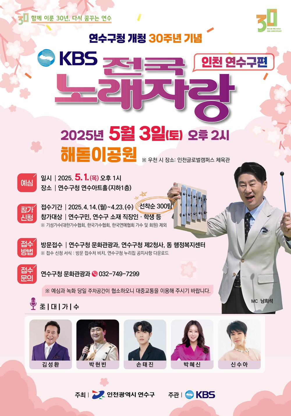 개청 30주년 기념 ‘KBS전국노래자랑-연수구 편’ 열린다!