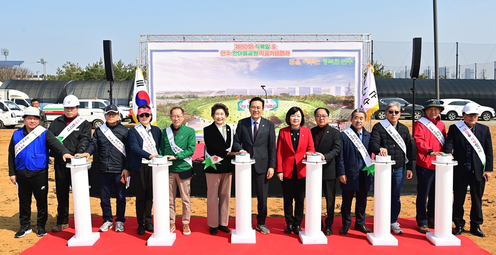 연수구, 연수한마음공원 조성 기원 제80회 식목일 행사