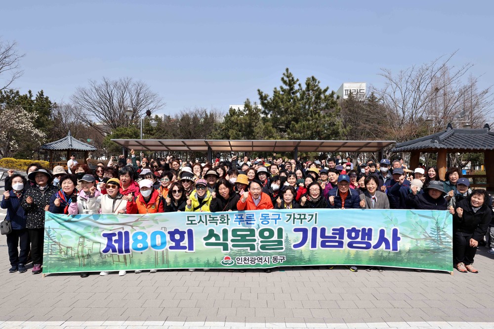 인천 동구, 제80회 식목일 기념 나무심기 행사 개최
