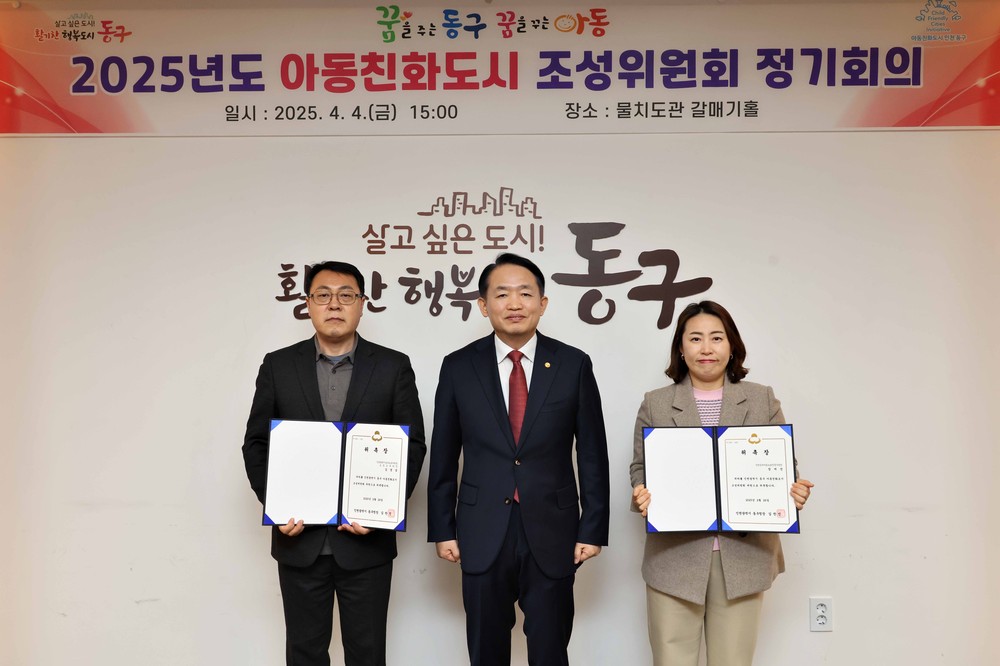 인천 동구, 아동친화도시 조성위원회 개최