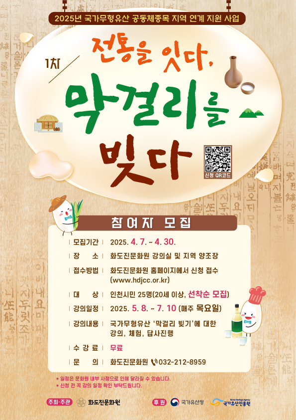 인천 동구 화도진문화원 ‘전통을 잇다, 막걸리를 빚다’사업 참여자 모집