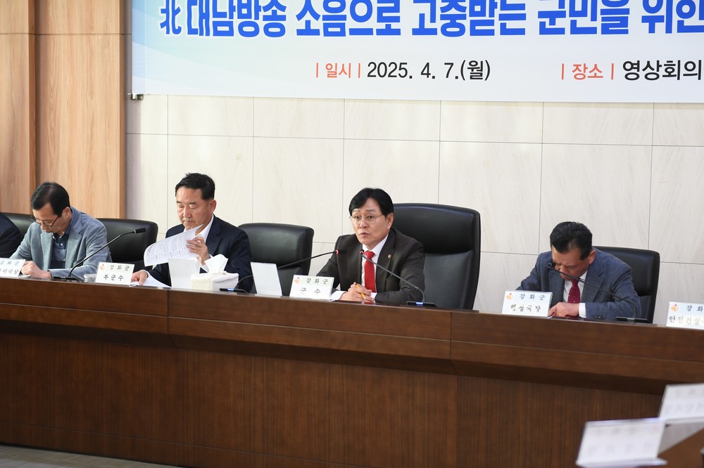 강화군, 대남방송 소음피해 주민을 위한 대책 보고회 개최