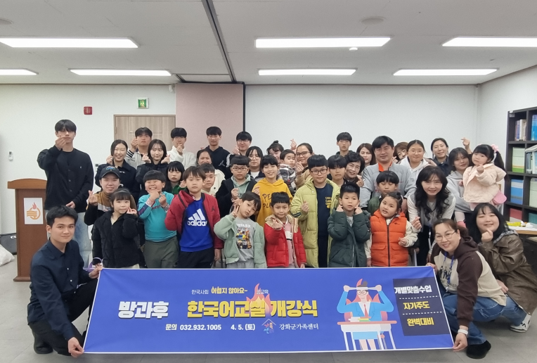 강화군가족센터, 2025년 방과후 한국어 교실 개강