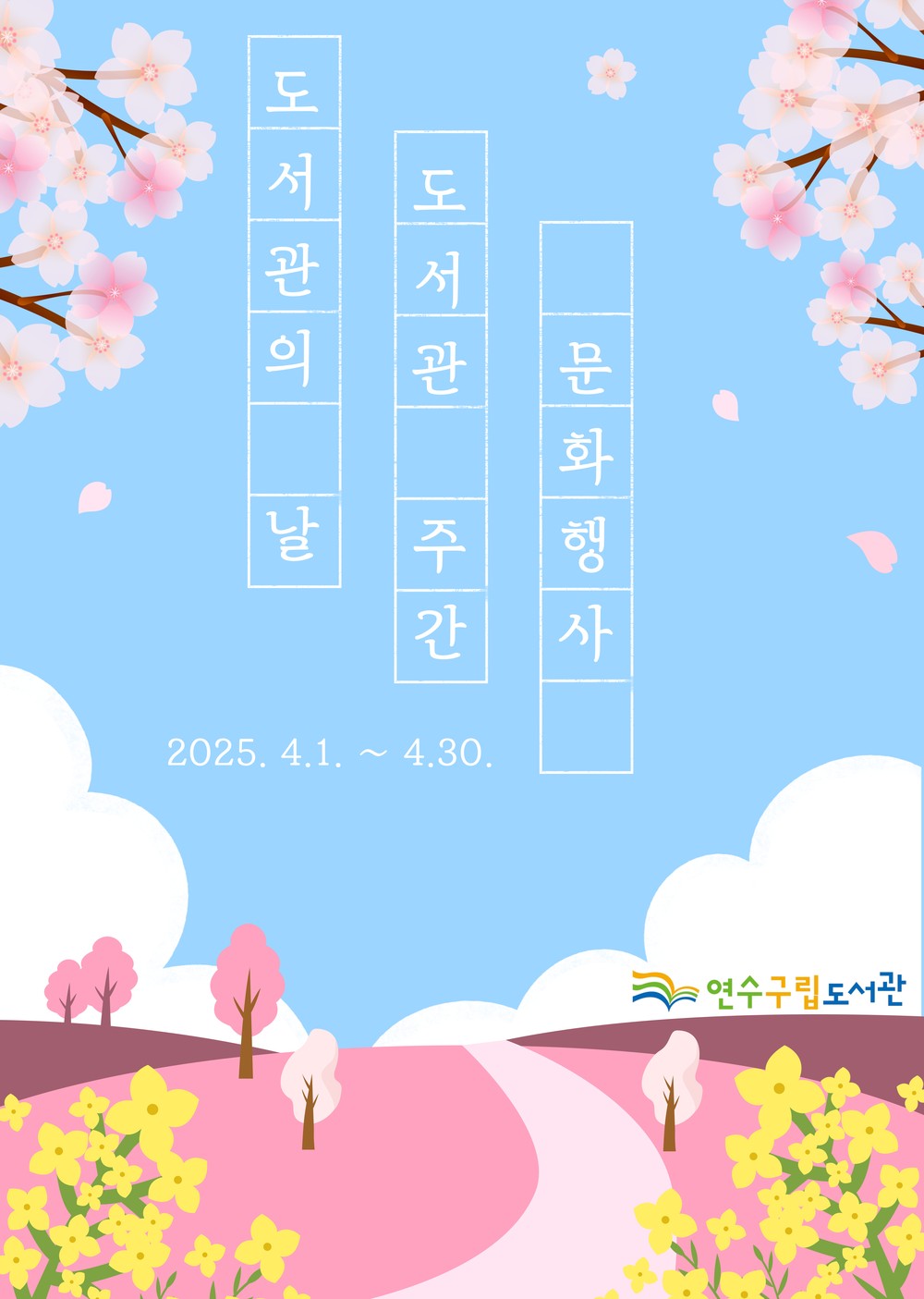 연수구립도서관, ‘다시 꿈꾸는 소소한 독서 문화 행사’ 운영