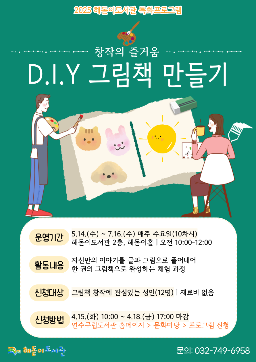 연수구, 2025 해돋이도서관 그림책 특화 서비스