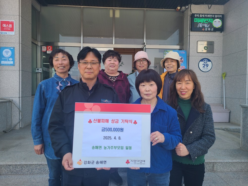 송해면, 영남 산불 피해 이웃 위한 따뜻한 손길 전해