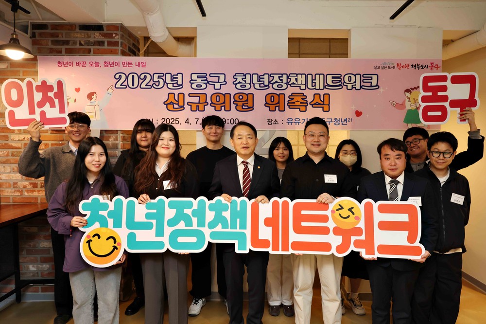 인천 동구, 제3기 청년정책네트워크 신규위원 위촉식 개최