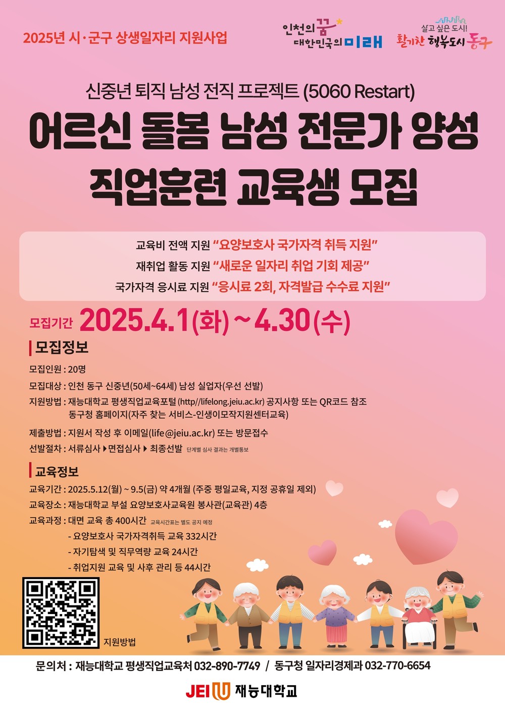 인천 동구, 신중년 퇴직 남성 어르신 돌봄 전문가 양성 훈련 실시