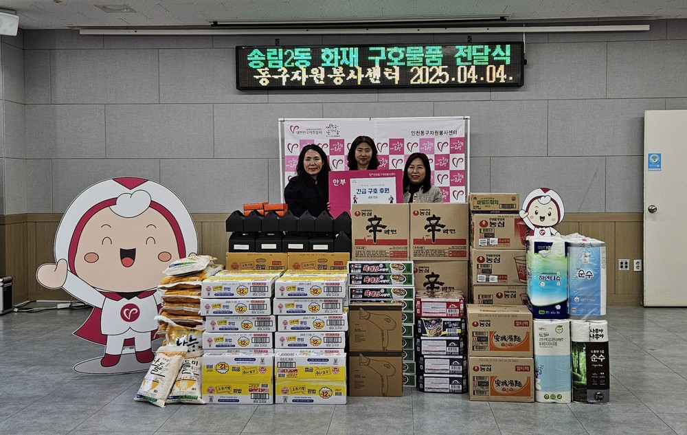 인천동구자원봉사센터, 송림동 화재 피해 가구에 구호 물품 전달
