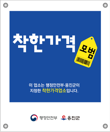 옹진군, 2025년 착한가격업소 신규모집