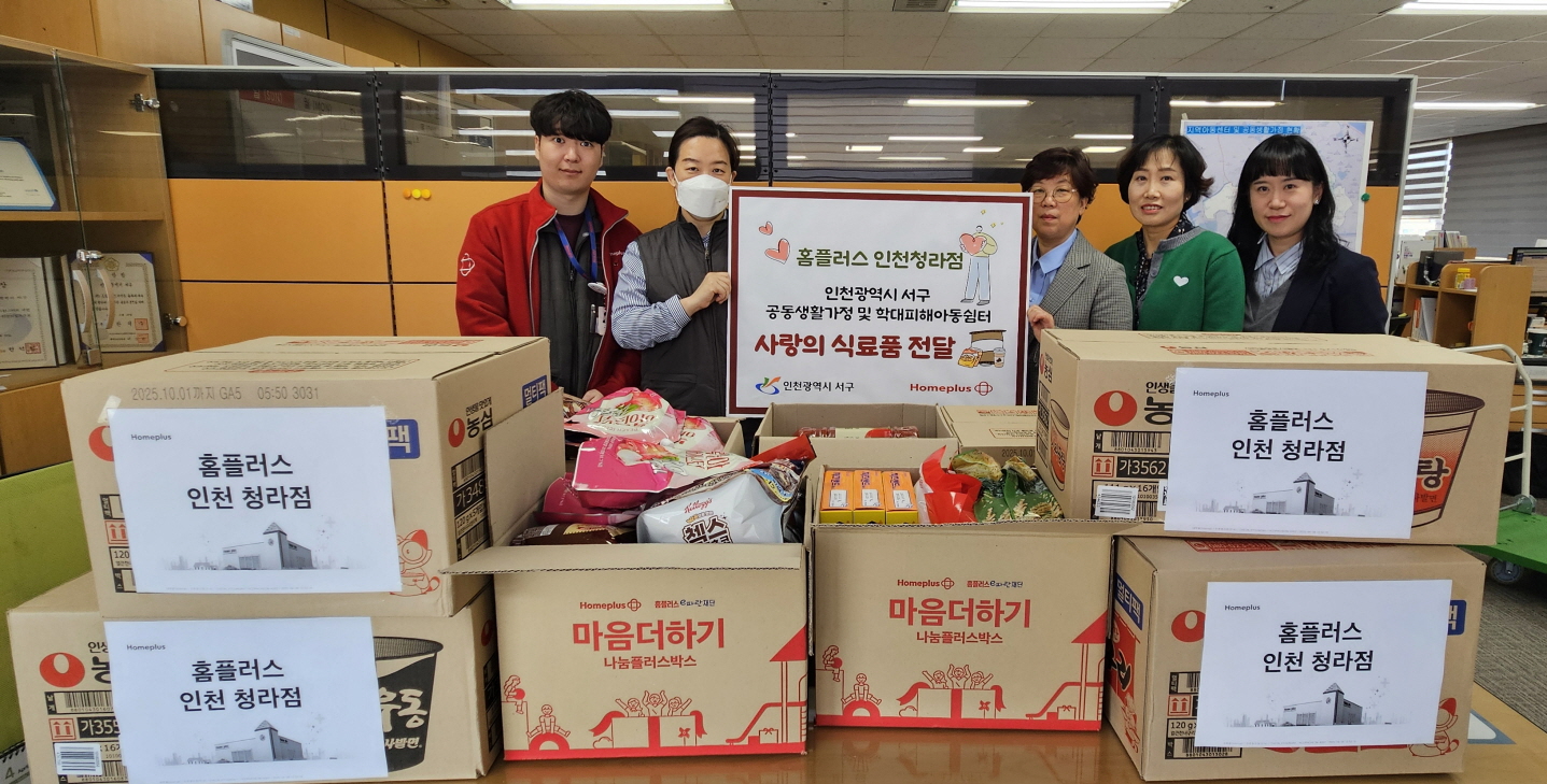 홈플러스 인천 청라점, 인천 서구 아동복지시설 9개소에 식료품 지원
