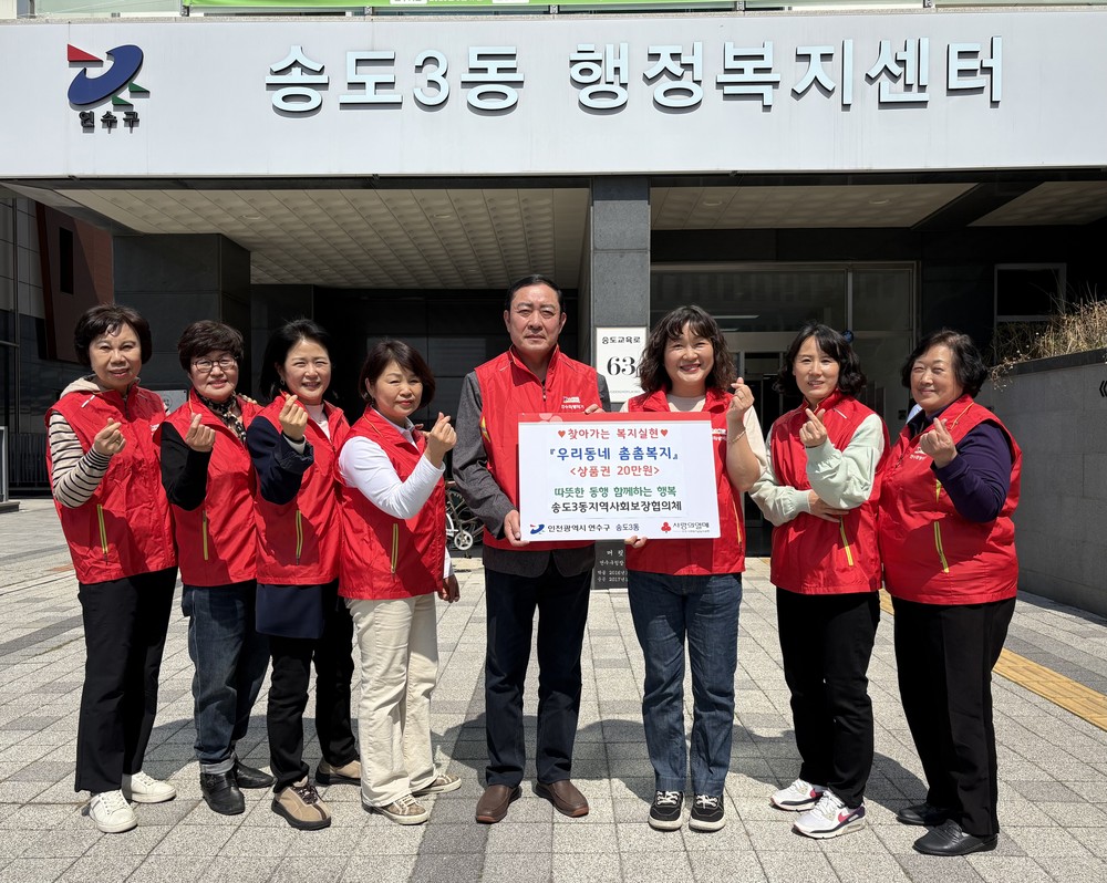 송도3동, 복지사각 해소 위한 ‘우리 동네 촘촘복지’