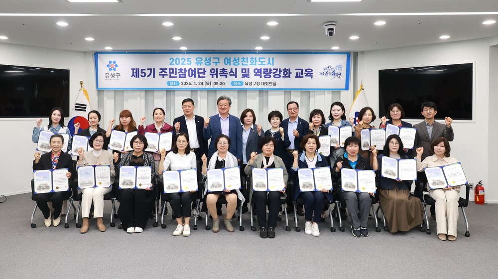 유성구, 제5기 여성친화도시 주민참여단 위촉