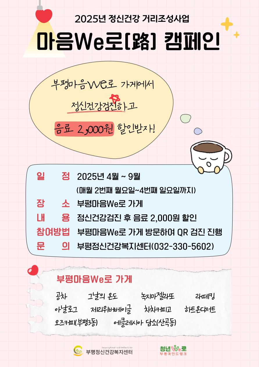 부평정신건강복지센터, ‘2025년 정신건강 거리조성사업-부평마음We로(路)’ 추진