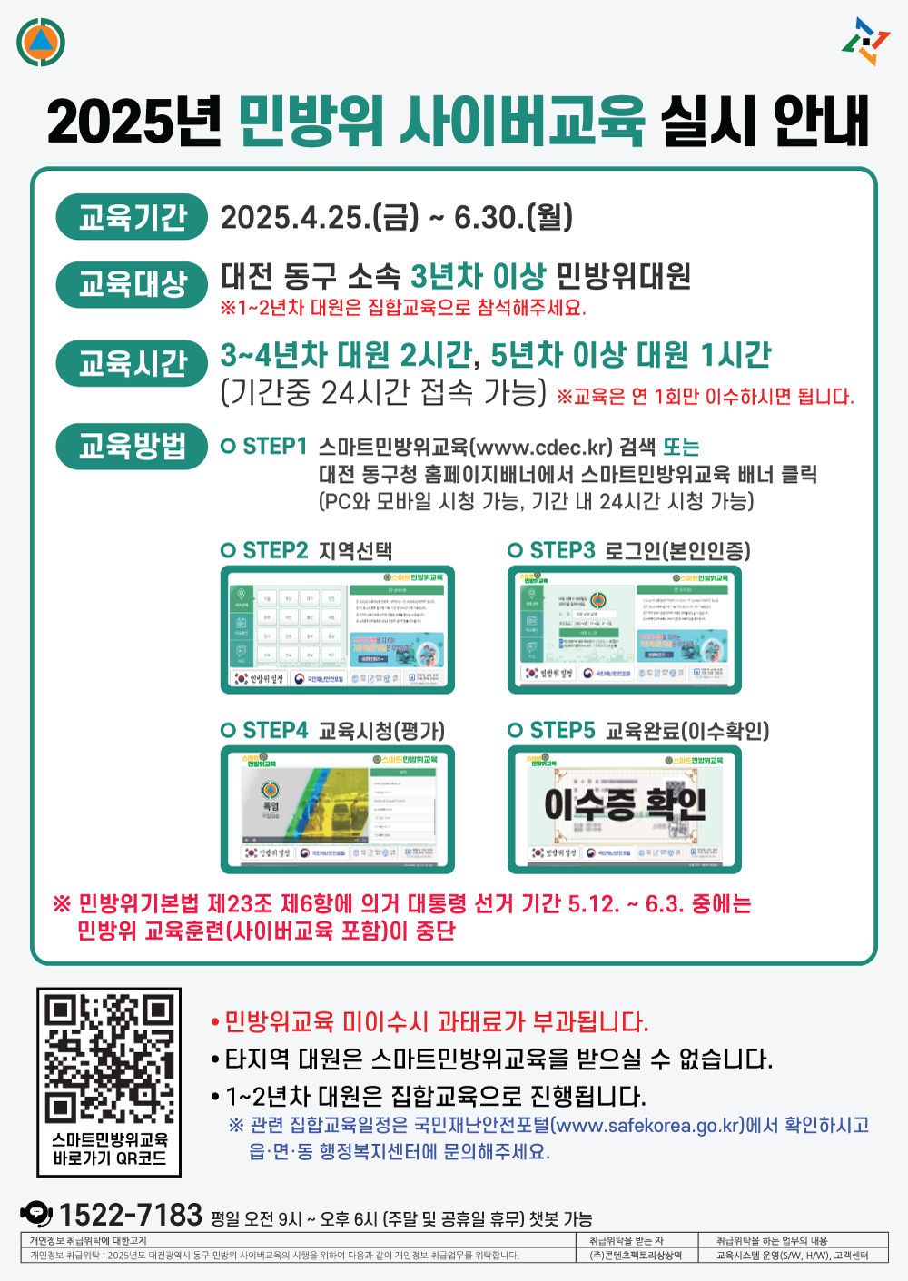 대전 동구, ‘2025년 민방위 사이버교육’ 본격 실시