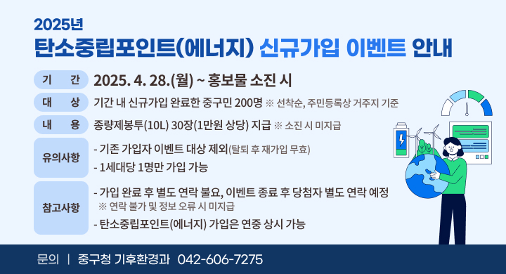 대전 중구, 탄소중립포인트(에너지) 신규가입 이벤트 실시