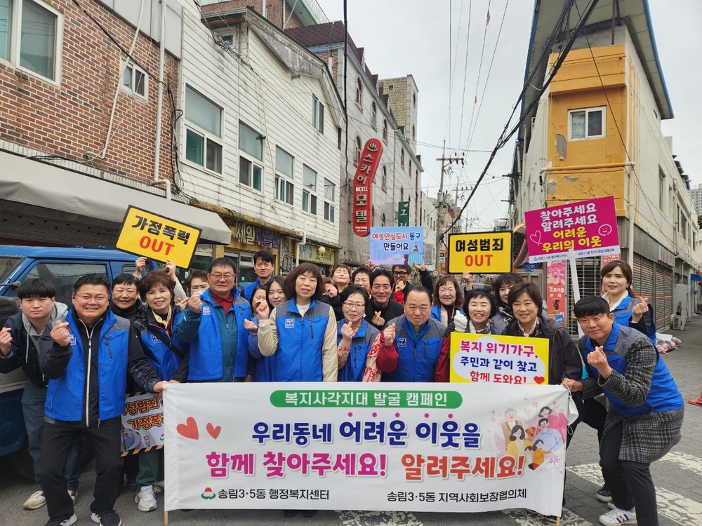 동구 송림3‧5동 지역사회보장협의체, ‘복지사각지대 발굴 캠페인’펼쳐