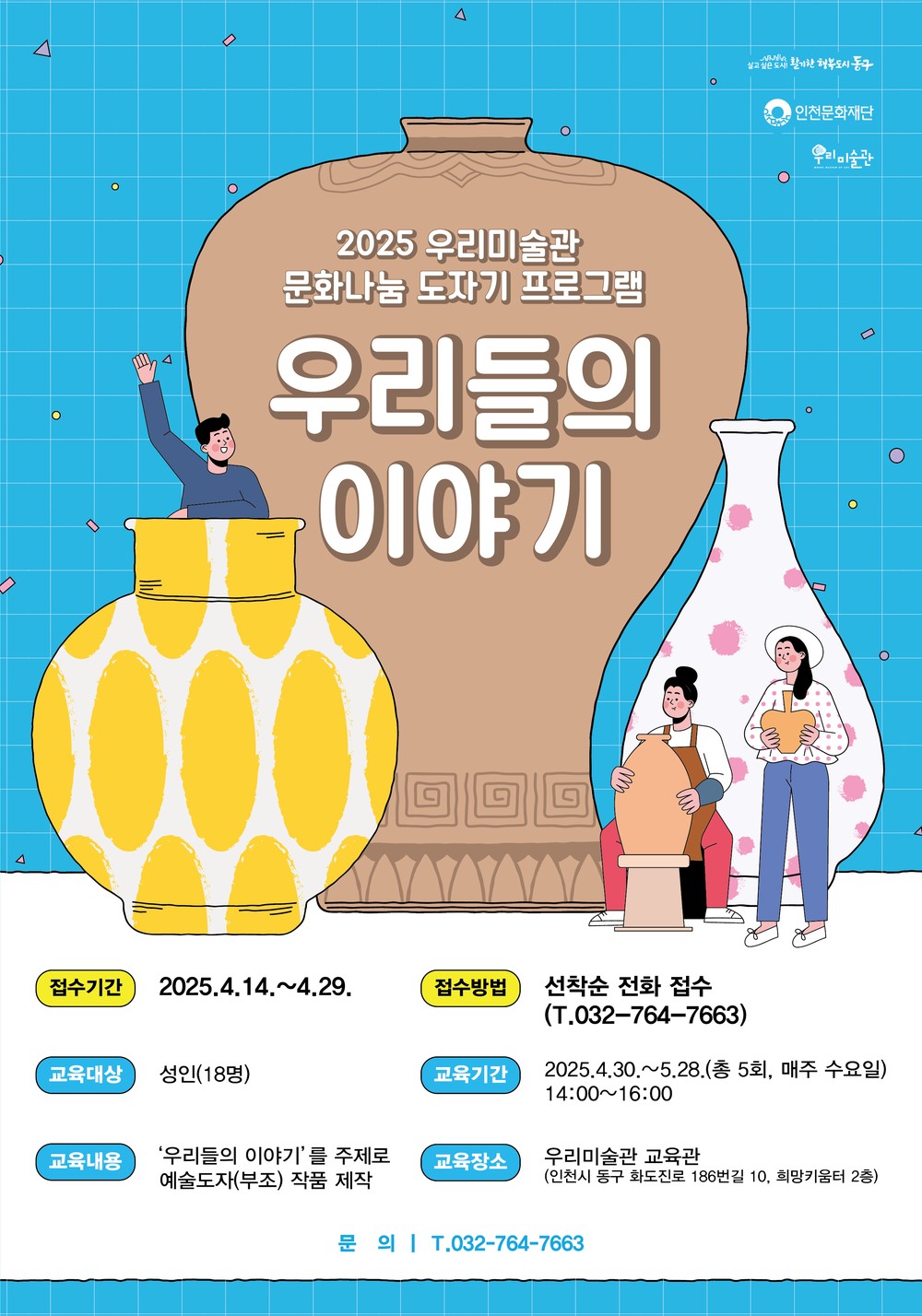 동구 우리미술관, 도자기프로그램 <우리들의 이야기> 참여자 모집