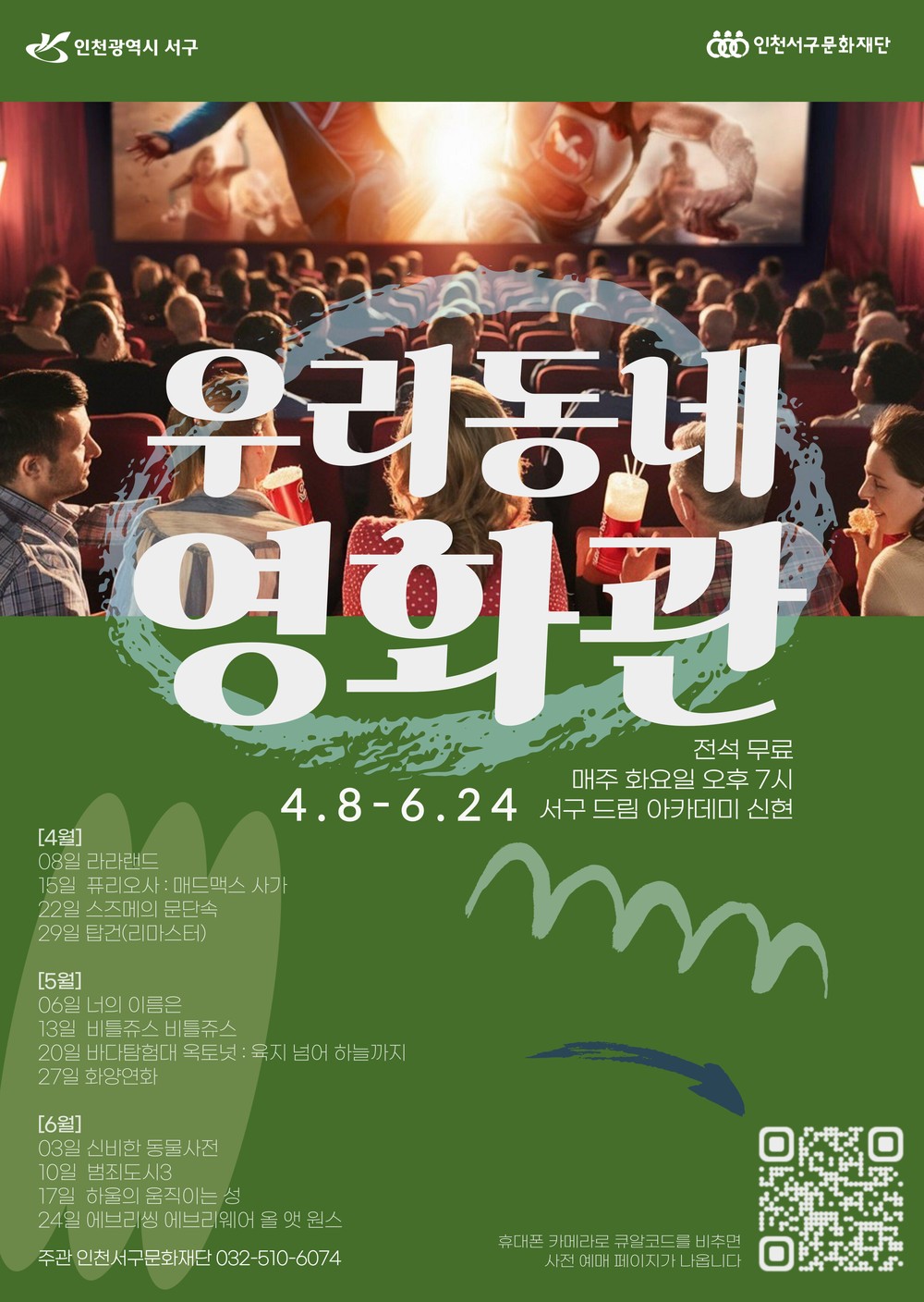 “문화가 있는 동네, 영화가 있는 저녁” 인천서구문화재단 ‘우리동네 영화관’ 선보여