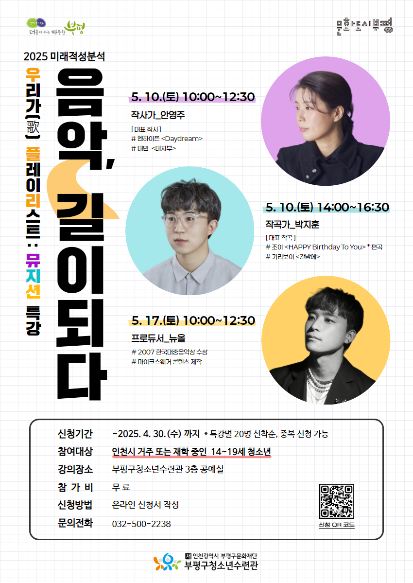 부평구청소년수련관, 미래적성분석 과정 ‘우.플.리. 시즌2 : 뮤지션 특강’ 참가자 모집