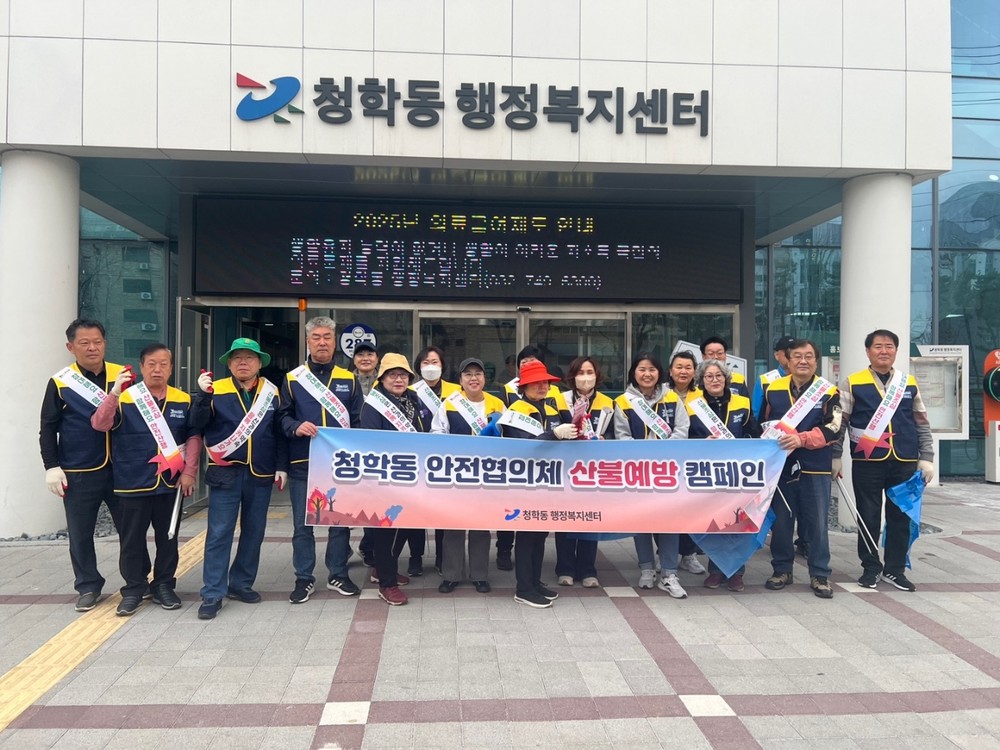 연수구, 청학동 안전협의체 산불 예방 캠페인