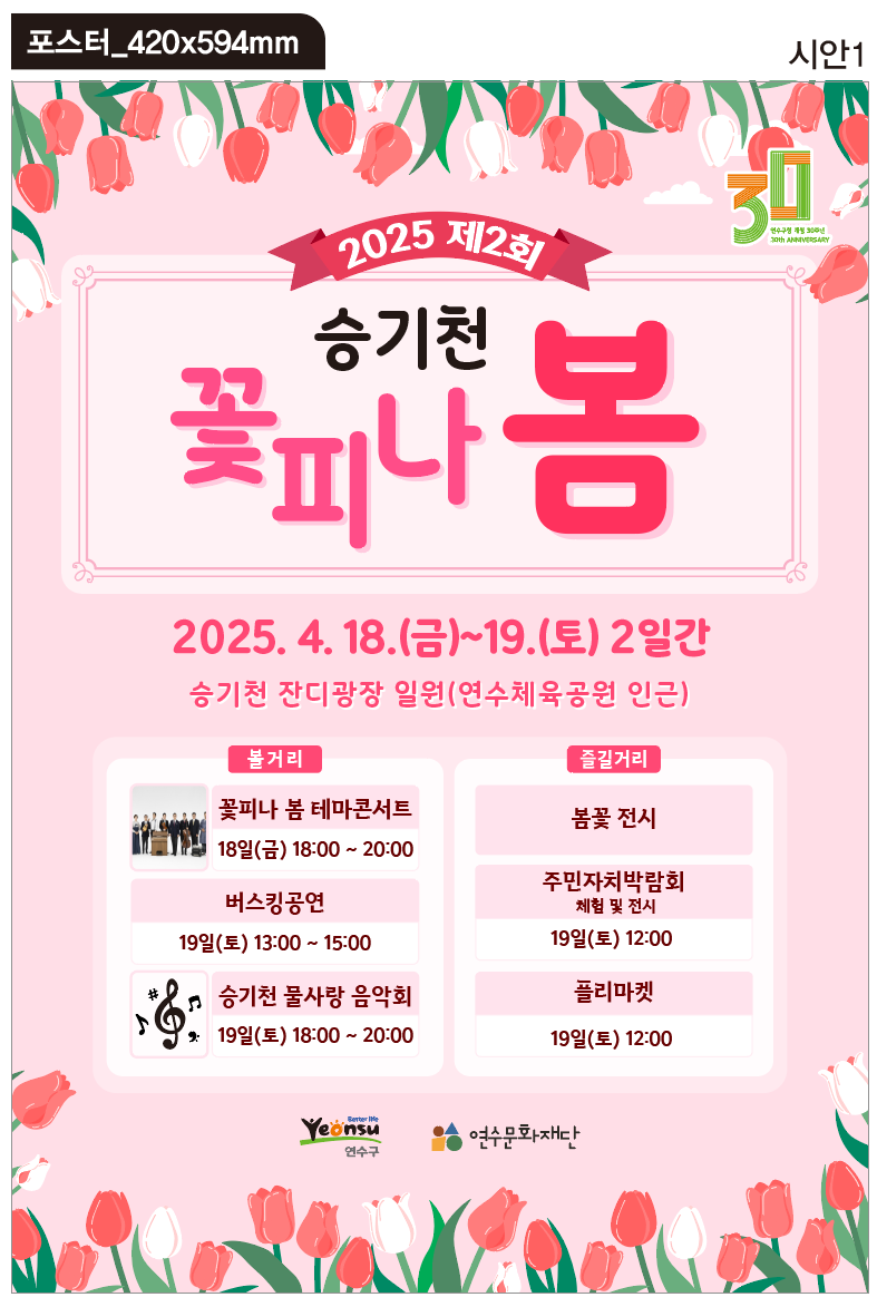 연수구, ‘승기천 꽃피나 봄’ 축제 18일부터 개최