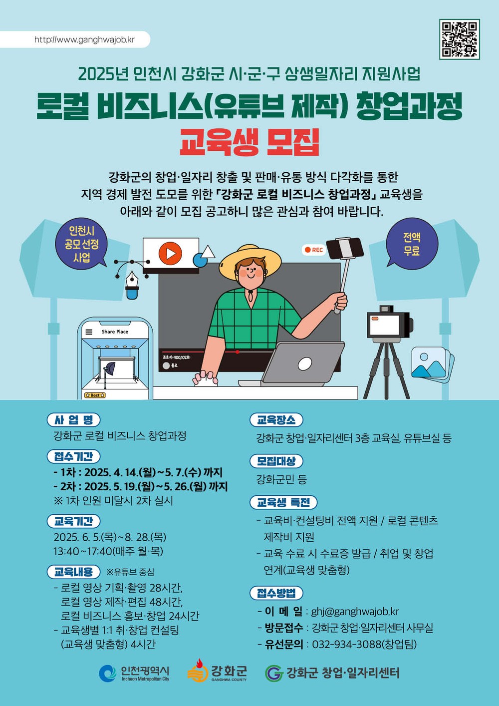 강화군 창업․일자리센터, 로컬 비즈니스 유튜브 제작 지원한다
