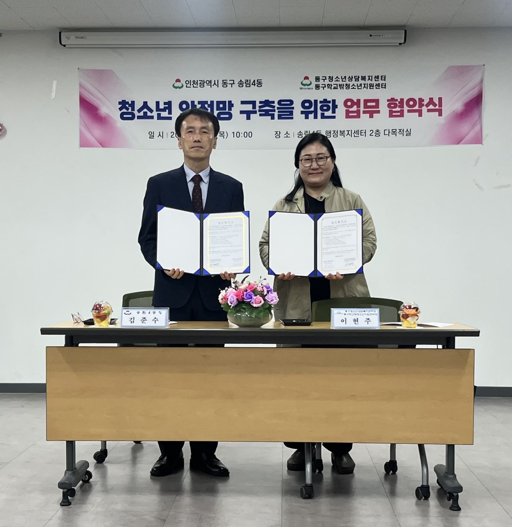 동구 송림4동, 청소년 안전망 구축을 위한 업무협약 체결