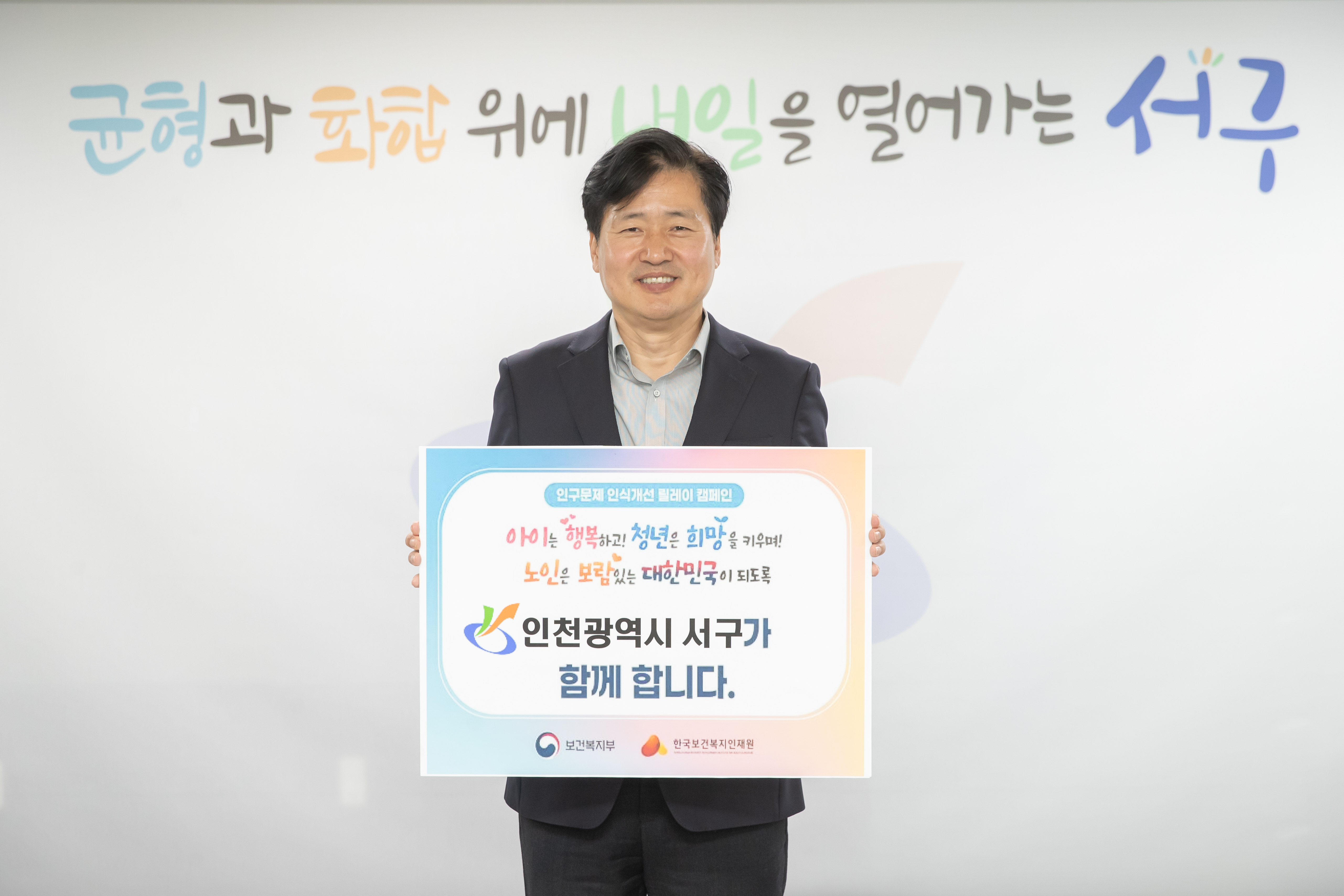 인천 서구, 인구문제 인식 개선 캠페인 참여