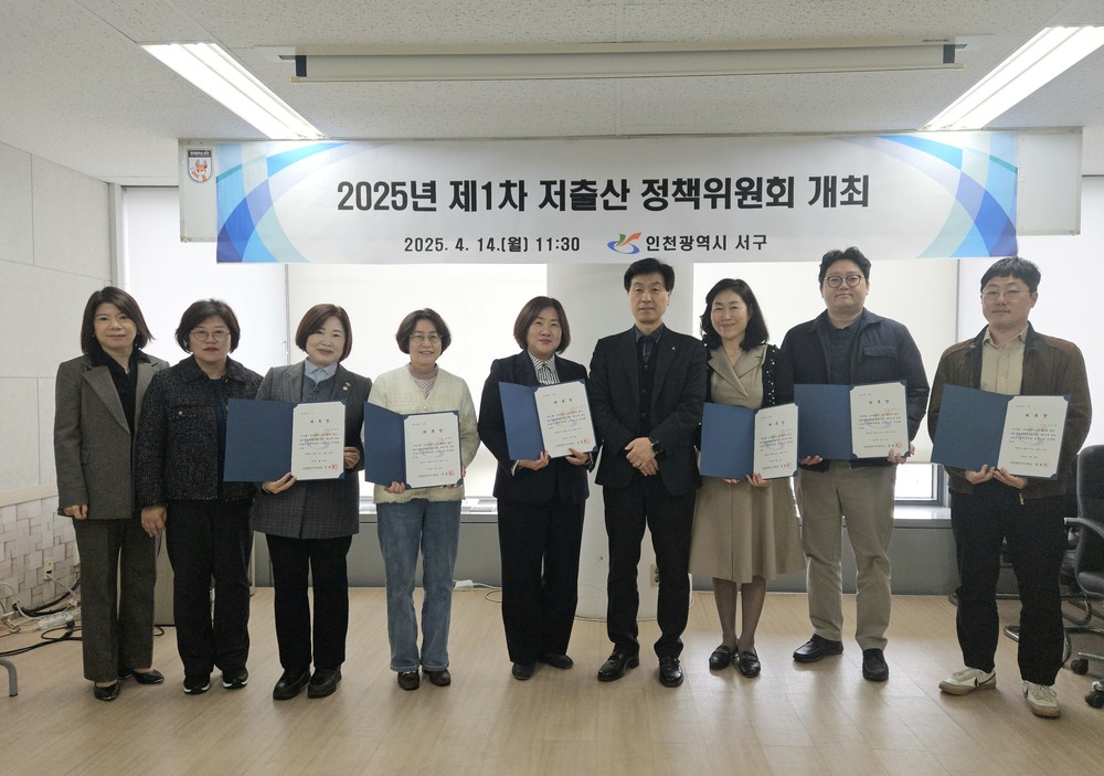 인천 서구, 제1차 저출산 정책위원회 개최