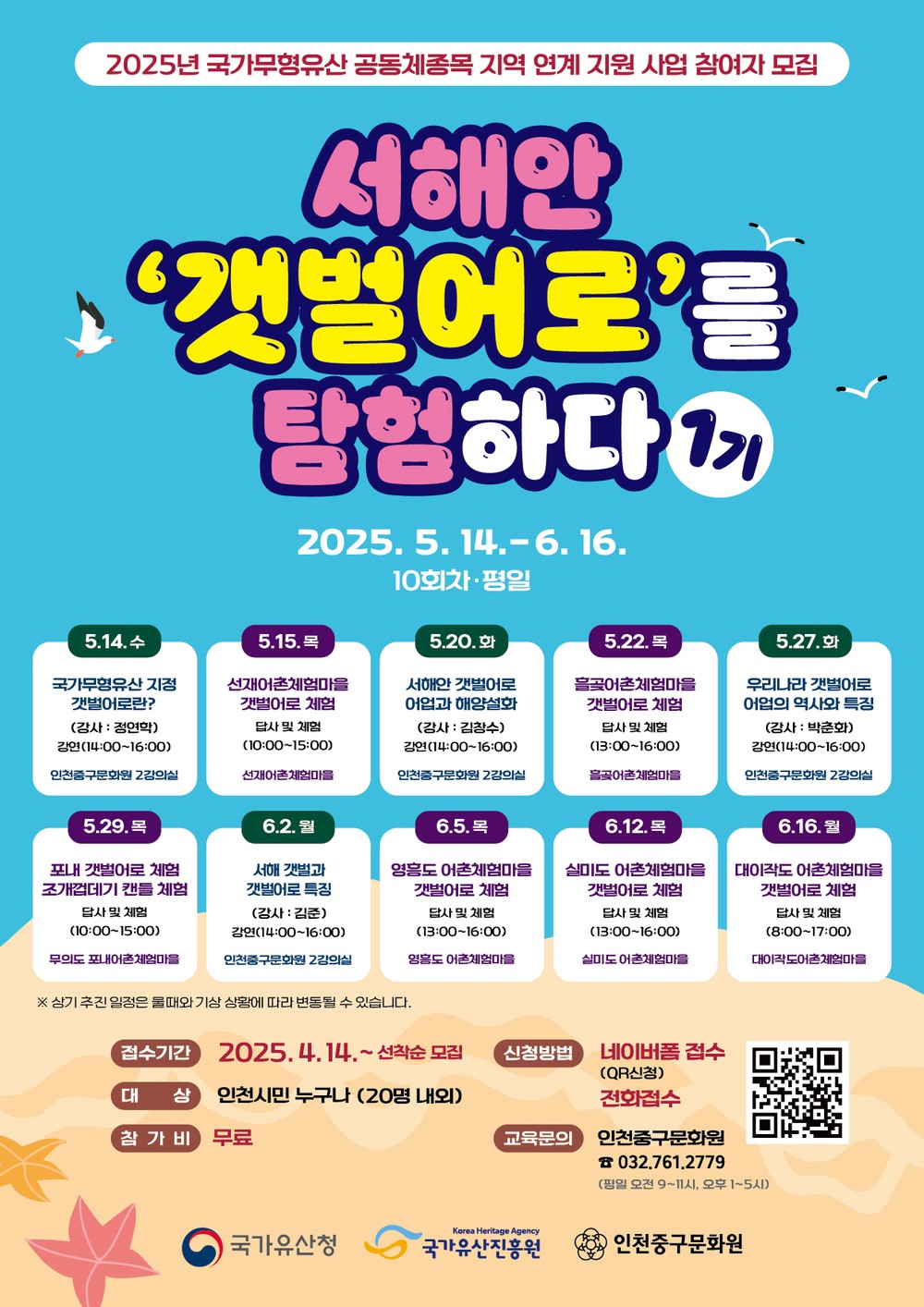 2025 서해안 ‘갯벌어로’를 탐험하다 1기 참여자 모집