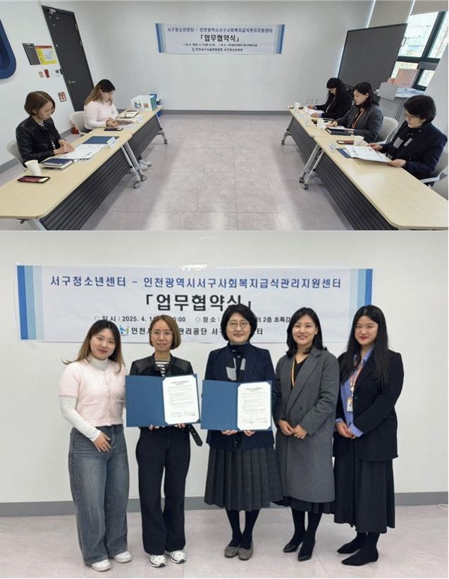 인천서구 어린이·사회복지급식관리지원센터, 인천서구청소년센터와 업무협약 체결