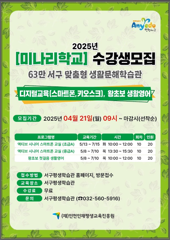 인천 서구, 생활문해학습관 ‘미나리 학교’ 수강생 모집