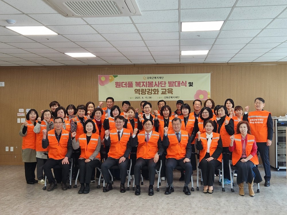강화군복지재단, 원더풀 복지봉사단 발대식 및 역량 강화 교육 실시