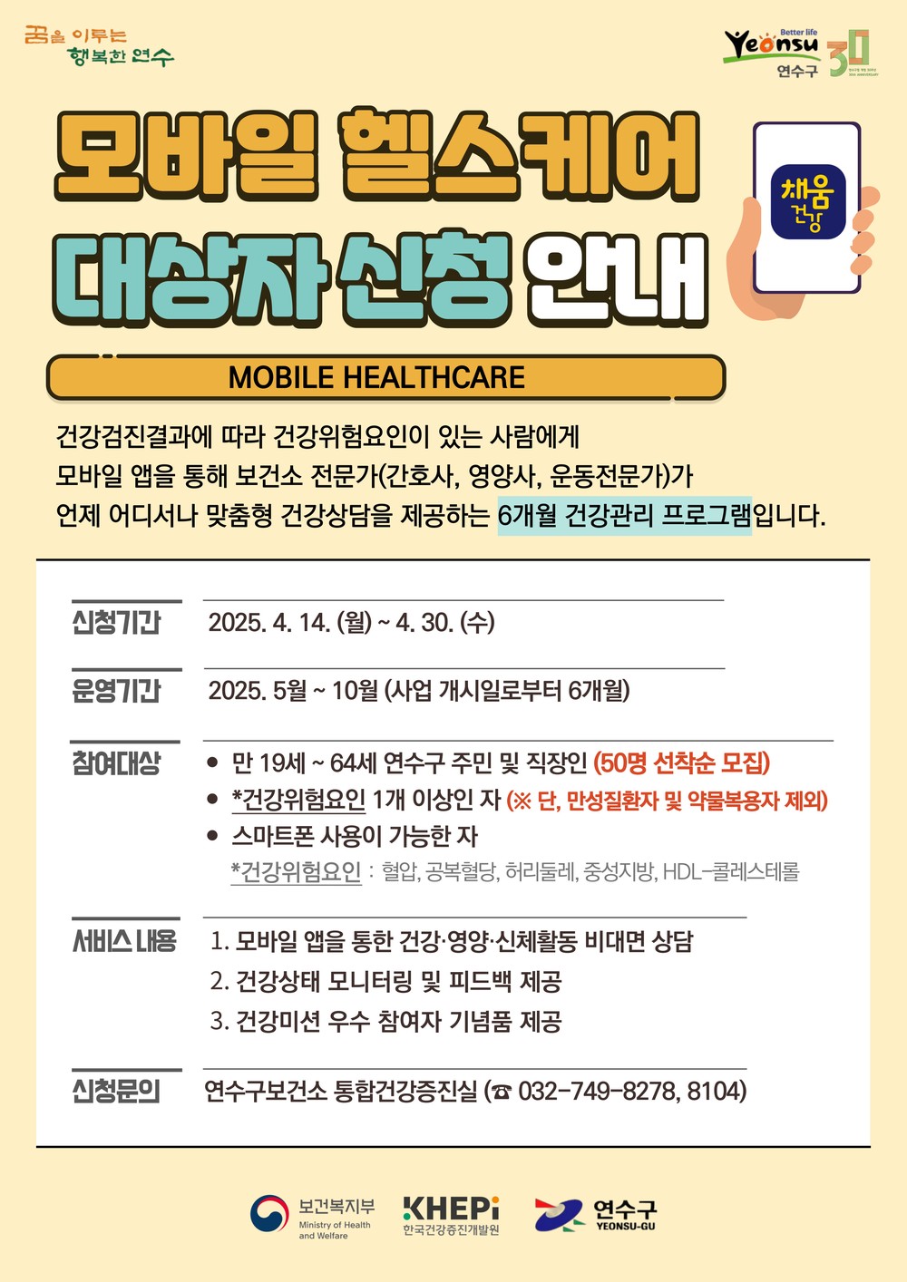 연수구보건소, 모바일 헬스케어 서비스 대상자 모집