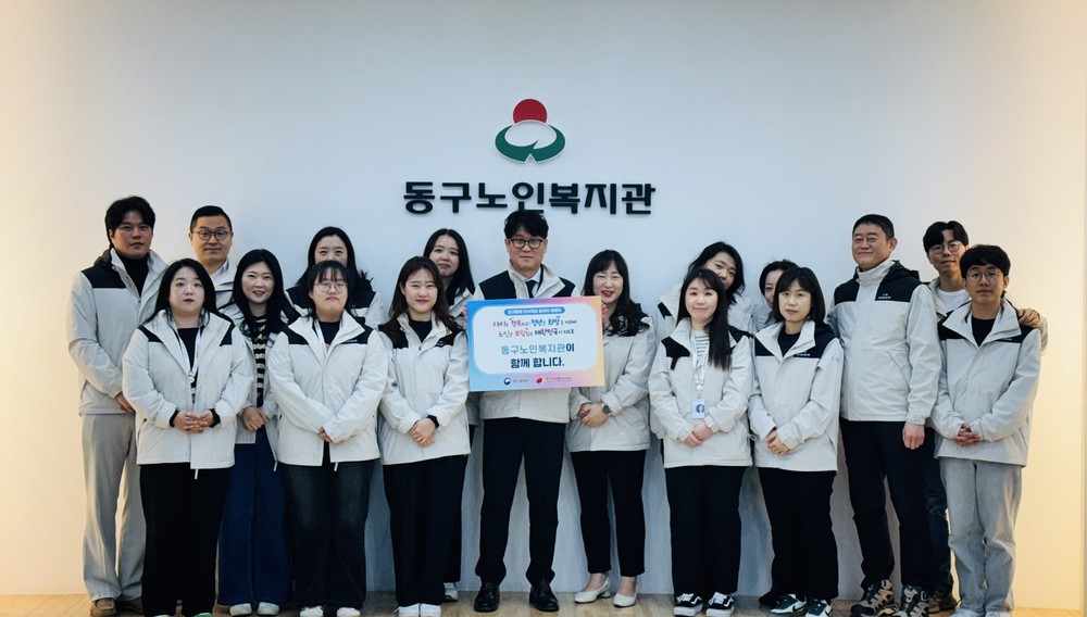 동구노인복지관, 인구문제 인식개선 릴레이 캠페인