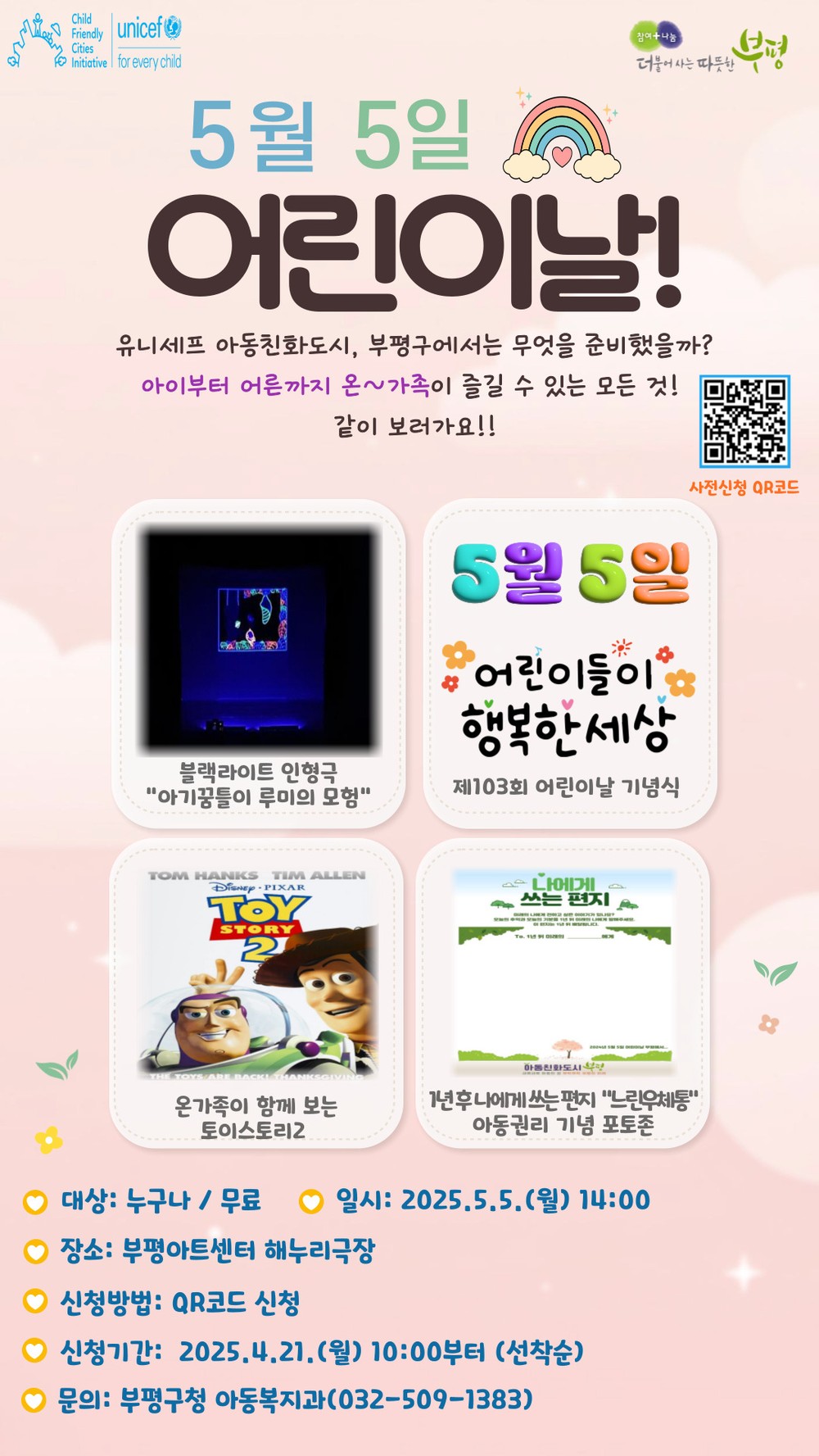 ‘부평에서 놀래!’ 부평구 제103회 어린이날 기념식 및 행사 개최