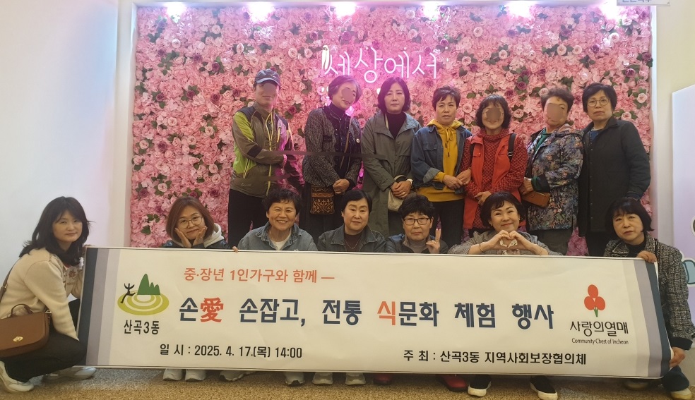 산곡3동 지역사회보장협의체, 중장년 1인가구와 함께 ‘손愛손잡고, 전통 식문화 체험’사업 진행