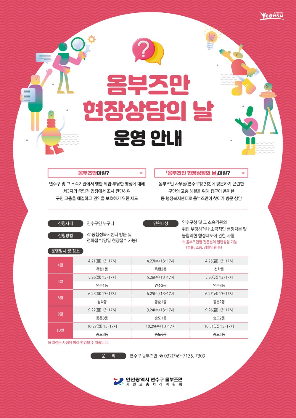 ‘현장에서 듣는다’ 연수구 옴부즈만 현장상담의 날 운영