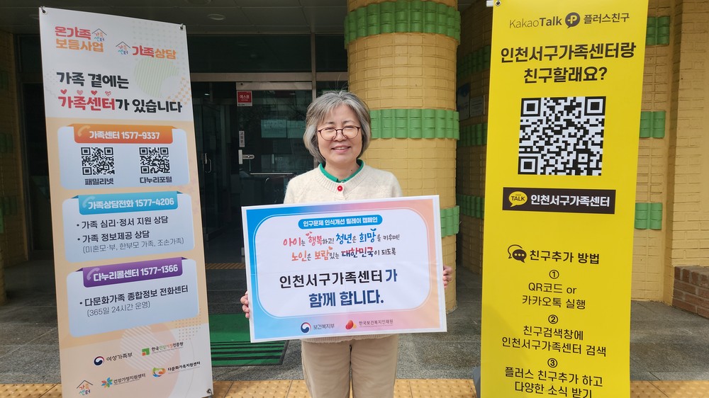 인천서구가족센터, 인구문제 인식개선 릴레이 캠페인 동참