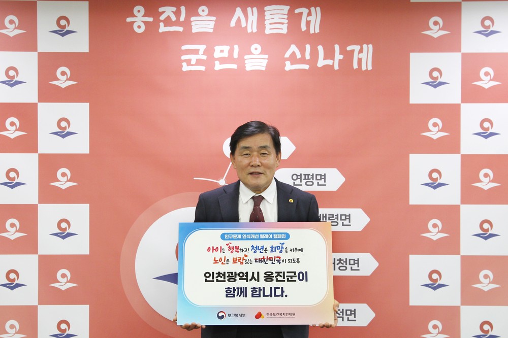 문경복 옹진군수 '인구문제 인식개선 릴레이 캠페인' 동참