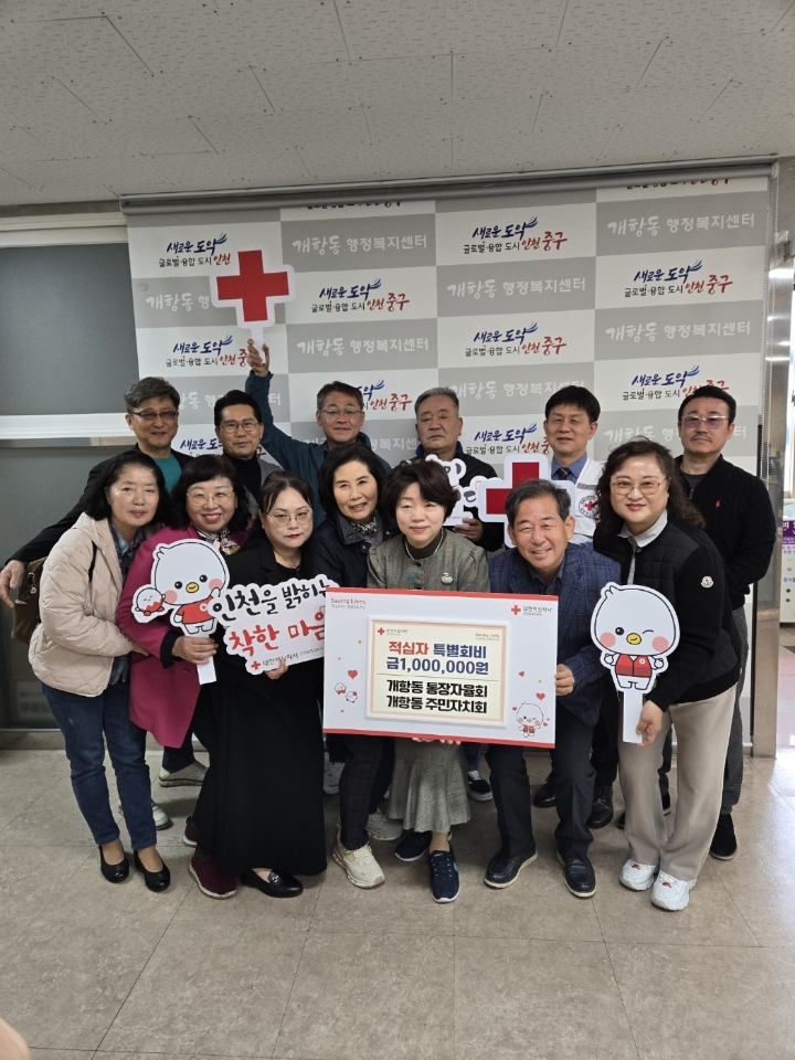 개항동 통장자율회·주민자치회, 따뜻한 마음 담아 적십자 특별회비 전달