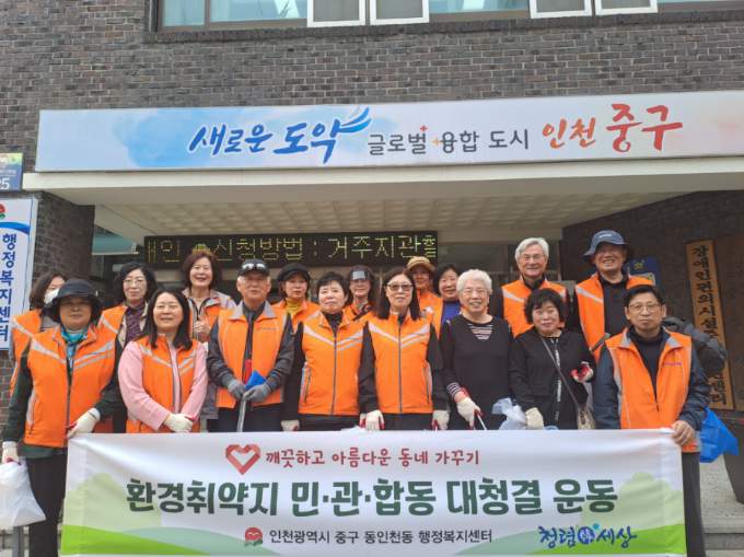 인천 중구 동인천동 ‘새봄맞이 릴레이 환경정화 활동’ 실시